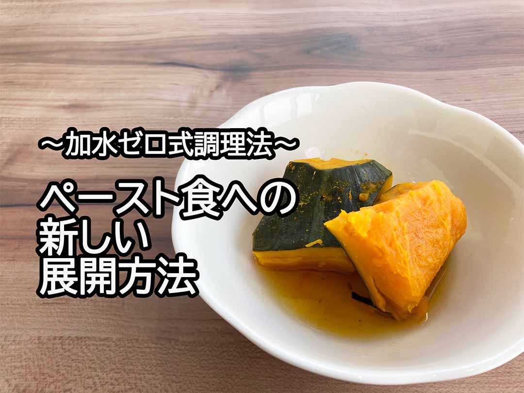 加水ゼロ式調理法で作るレシピ｜かぼちゃの煮物 編　